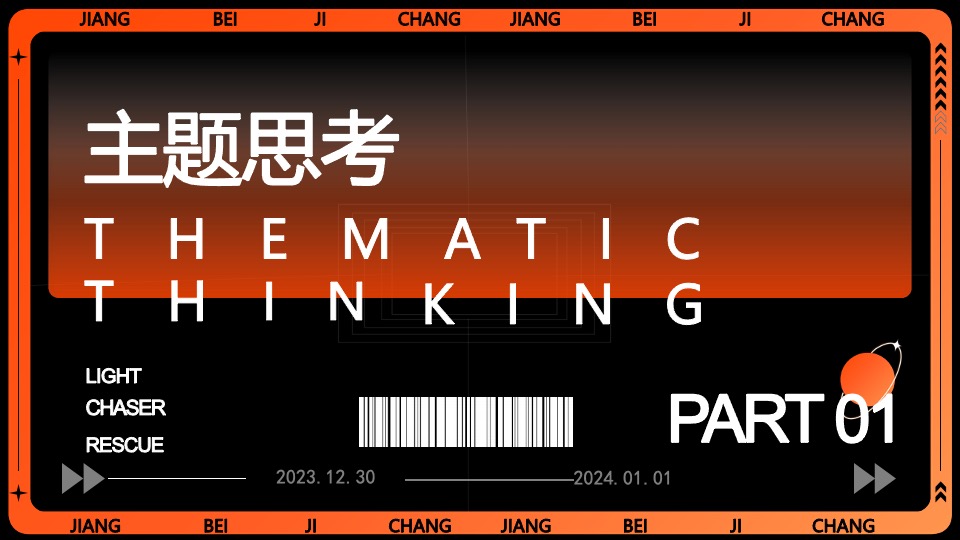 企业集团年会跨年盛典系列（我们都是追光者主题）活动策划方案