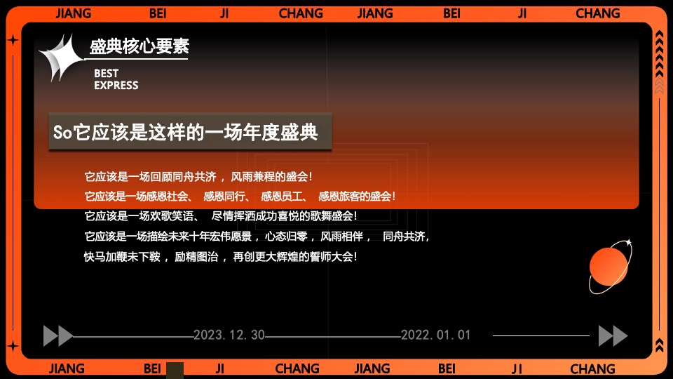 企业集团年会跨年盛典系列（我们都是追光者主题）活动策划方案