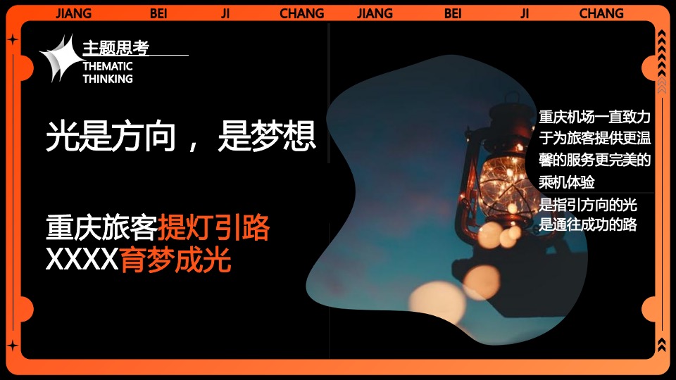 企业集团年会跨年盛典系列（我们都是追光者主题）活动策划方案