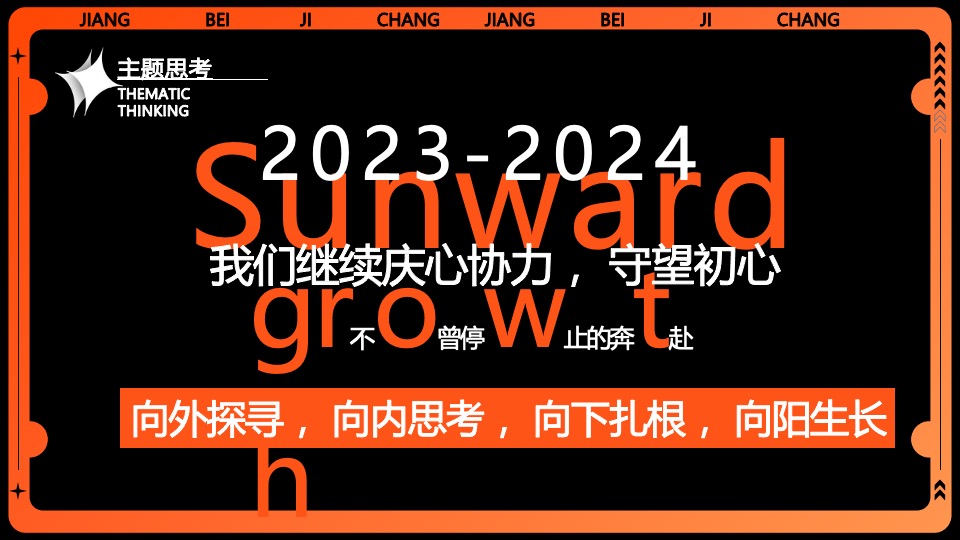 企业集团年会跨年盛典系列（我们都是追光者主题）活动策划方案