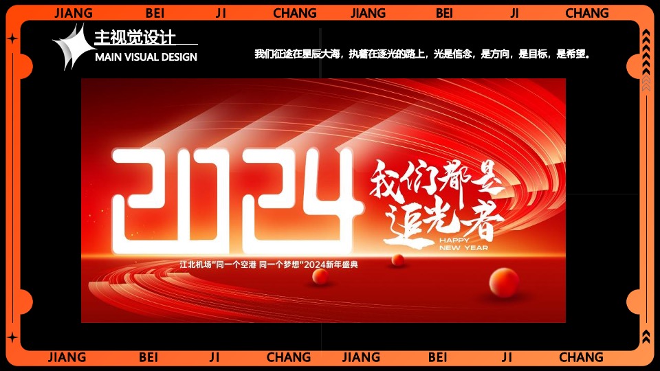 企业集团年会跨年盛典系列（我们都是追光者主题）活动策划方案