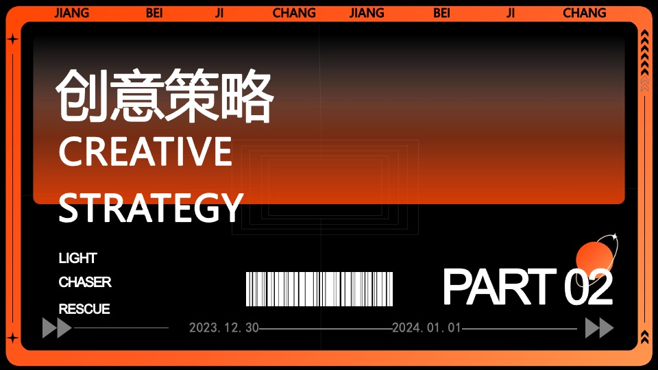 企业集团年会跨年盛典系列（我们都是追光者主题）活动策划方案
