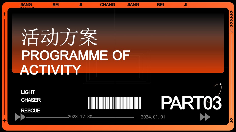 企业集团年会跨年盛典系列（我们都是追光者主题）活动策划方案