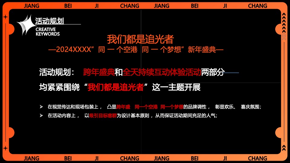 企业集团年会跨年盛典系列（我们都是追光者主题）活动策划方案