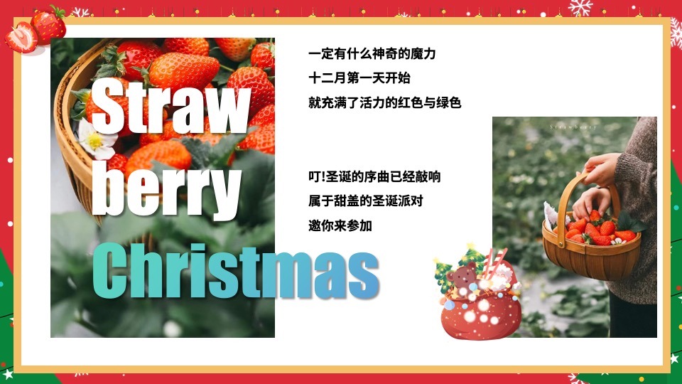 地产项目草莓圣诞节系列（诞”愿有你· “莓”好时光主题）活动策划方案