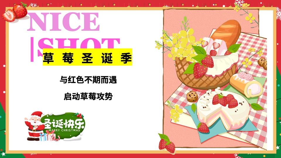 地产项目草莓圣诞节系列（诞”愿有你· “莓”好时光主题）活动策划方案