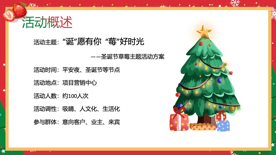 地产项目草莓圣诞节系列（诞”愿有你· “莓”好时光主题）活动策划方案
