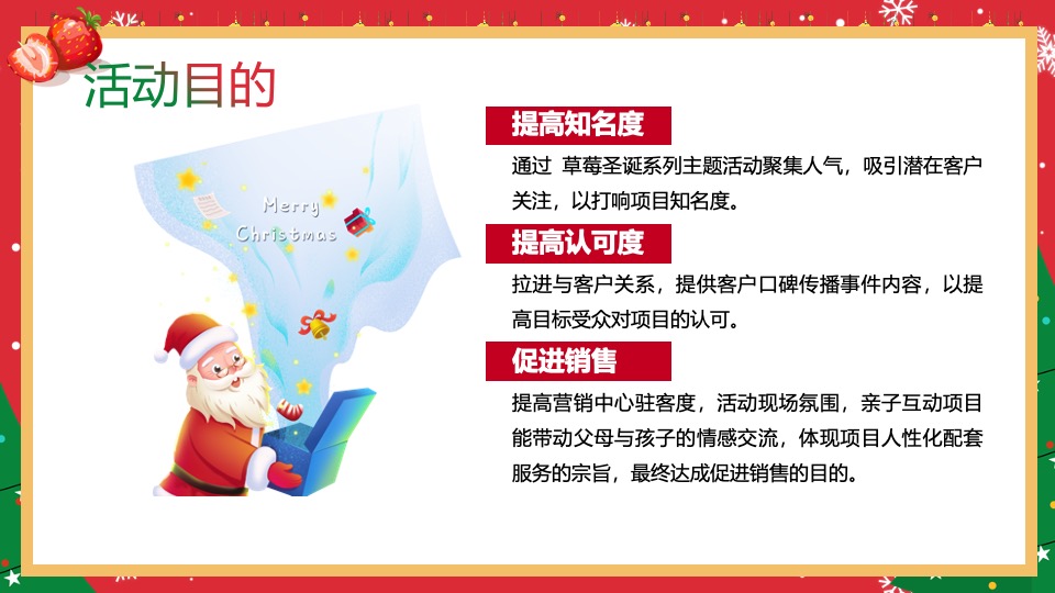 地产项目草莓圣诞节系列（诞”愿有你· “莓”好时光主题）活动策划方案