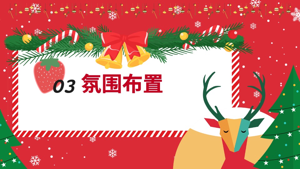 地产项目草莓圣诞节系列（诞”愿有你· “莓”好时光主题）活动策划方案