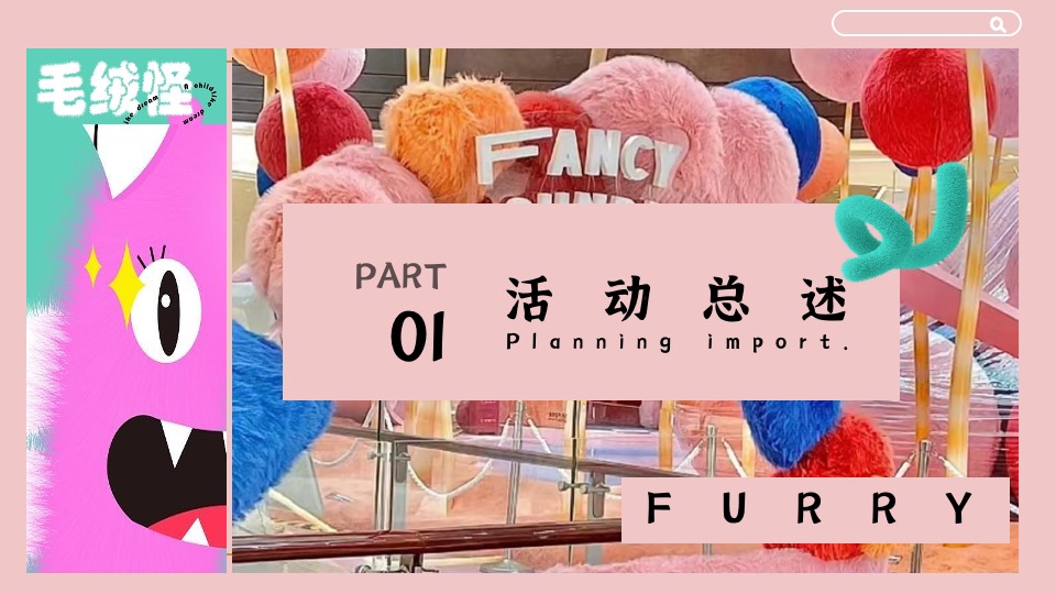 地产项目冬日暖场系列（冬日万物皆茸茸主题）活动策划方案