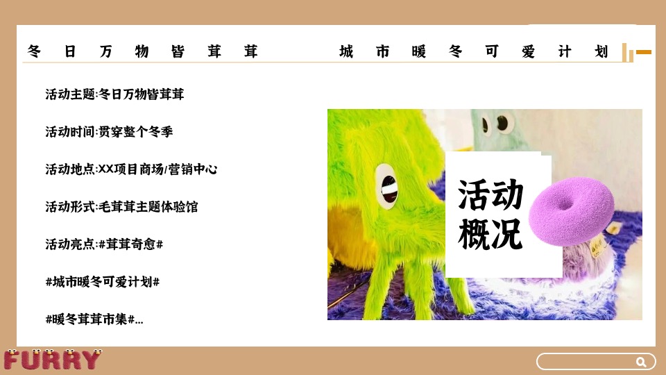 地产项目冬日暖场系列（冬日万物皆茸茸主题）活动策划方案