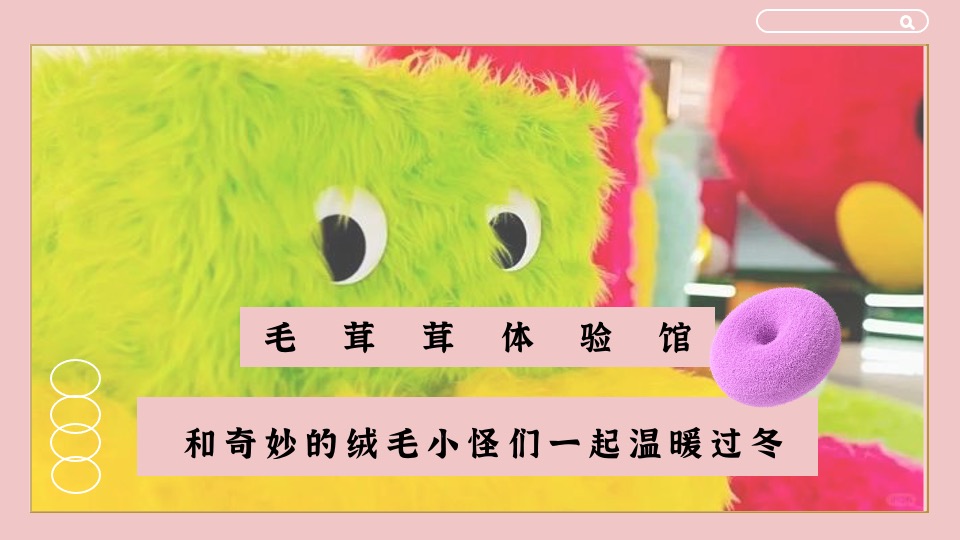 地产项目冬日暖场系列（冬日万物皆茸茸主题）活动策划方案