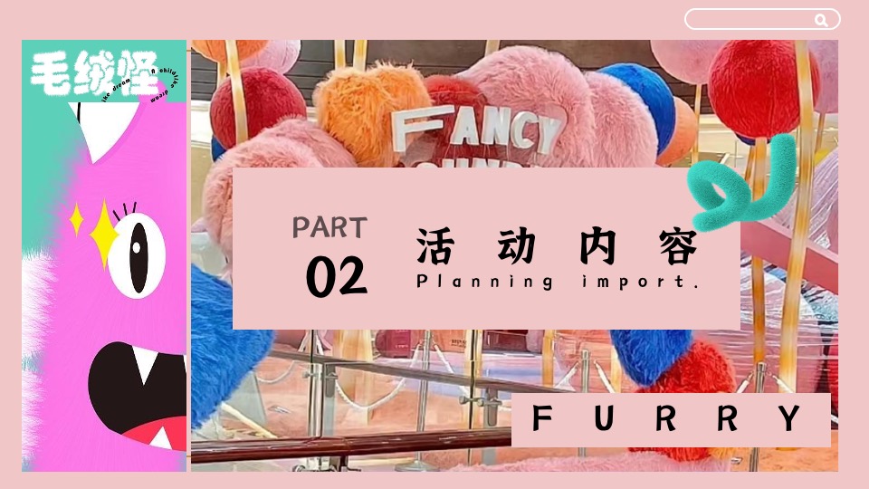 地产项目冬日暖场系列（冬日万物皆茸茸主题）活动策划方案