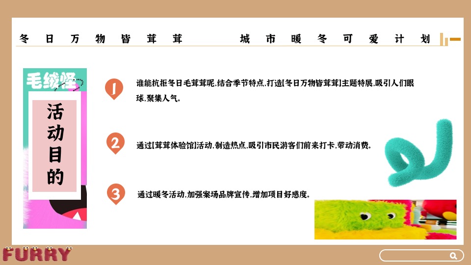地产项目冬日暖场系列（冬日万物皆茸茸主题）活动策划方案