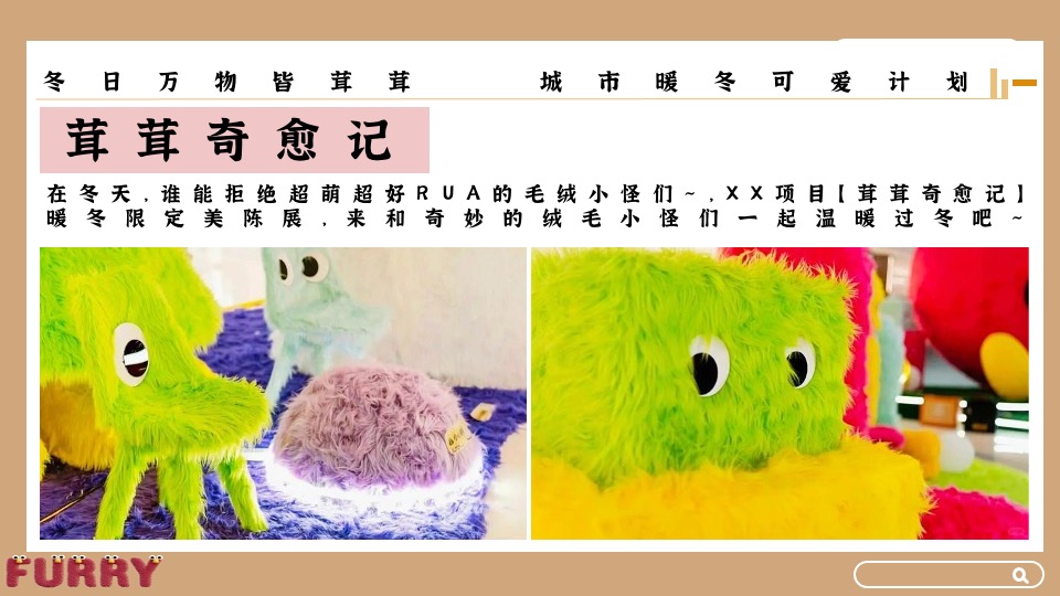 地产项目冬日暖场系列（冬日万物皆茸茸主题）活动策划方案