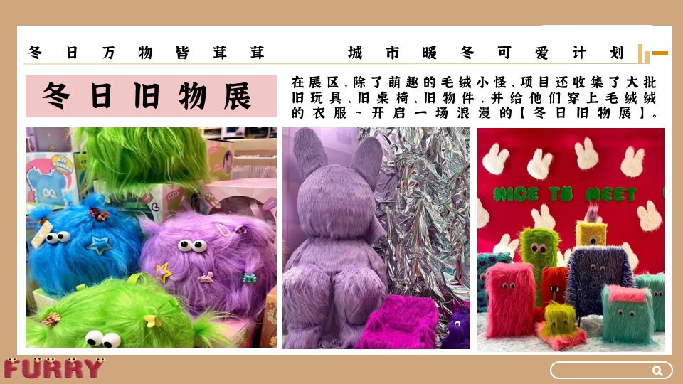 地产项目冬日暖场系列（冬日万物皆茸茸主题）活动策划方案