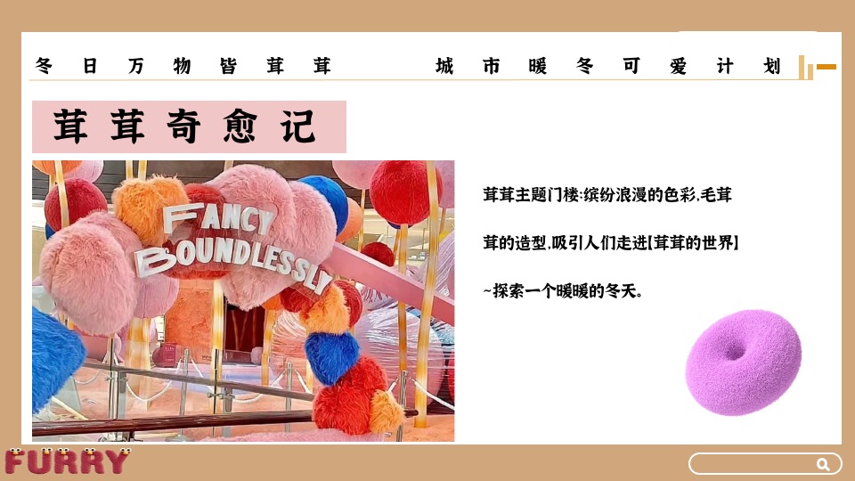 地产项目冬日暖场系列（冬日万物皆茸茸主题）活动策划方案