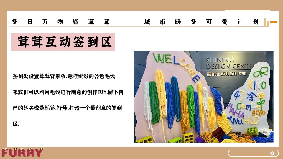 地产项目冬日暖场系列（冬日万物皆茸茸主题）活动策划方案