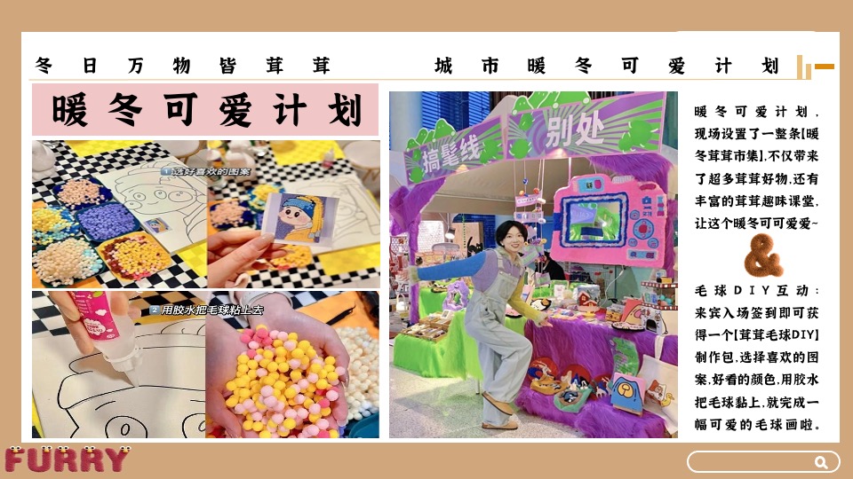 地产项目冬日暖场系列（冬日万物皆茸茸主题）活动策划方案