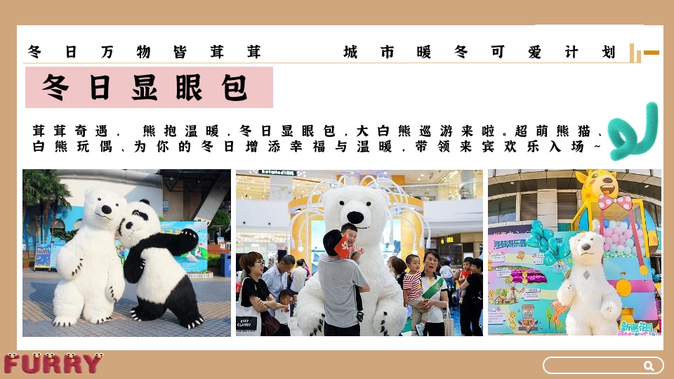 地产项目冬日暖场系列（冬日万物皆茸茸主题）活动策划方案