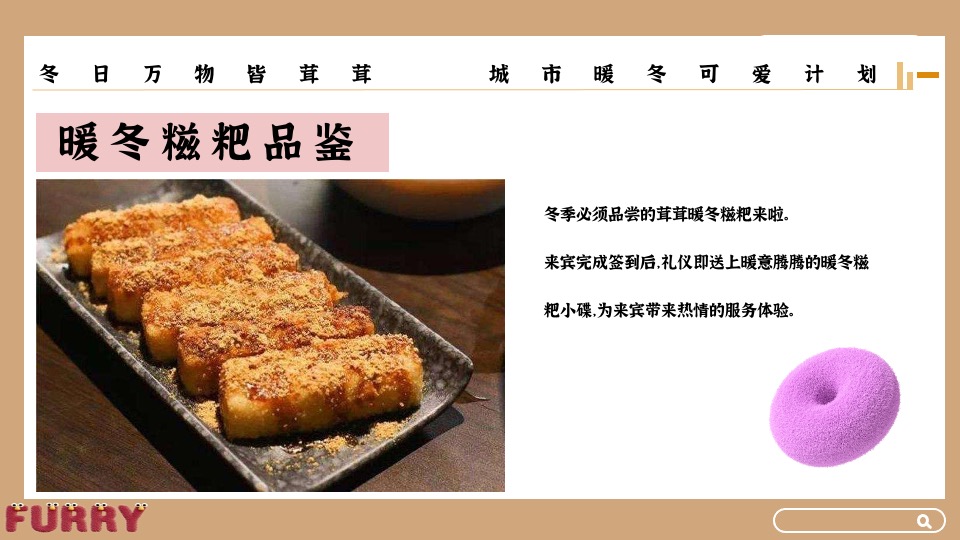 地产项目冬日暖场系列（冬日万物皆茸茸主题）活动策划方案