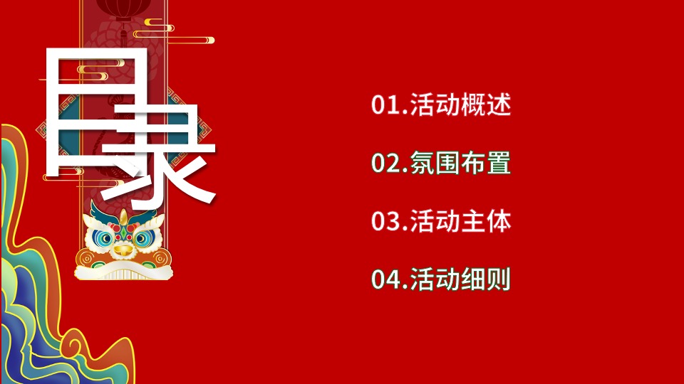 地产项目国潮双旦系列（国潮正开红·暖场双旦季主题）活动策划方案