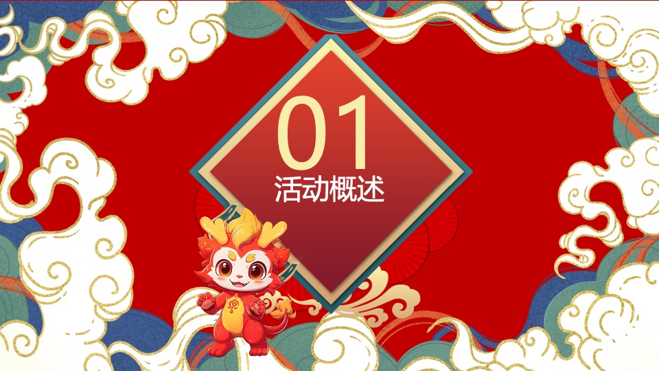 地产项目国潮双旦系列（国潮正开红·暖场双旦季主题）活动策划方案