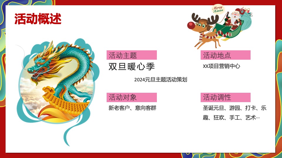 地产项目国潮双旦系列（国潮正开红·暖场双旦季主题）活动策划方案