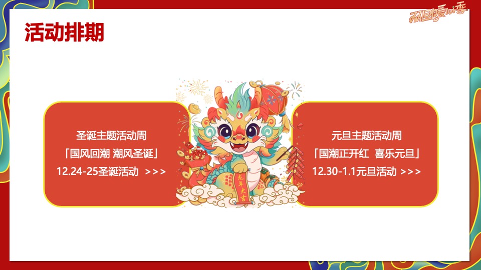 地产项目国潮双旦系列（国潮正开红·暖场双旦季主题）活动策划方案