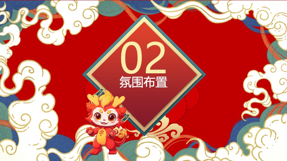 地产项目国潮双旦系列（国潮正开红·暖场双旦季主题）活动策划方案