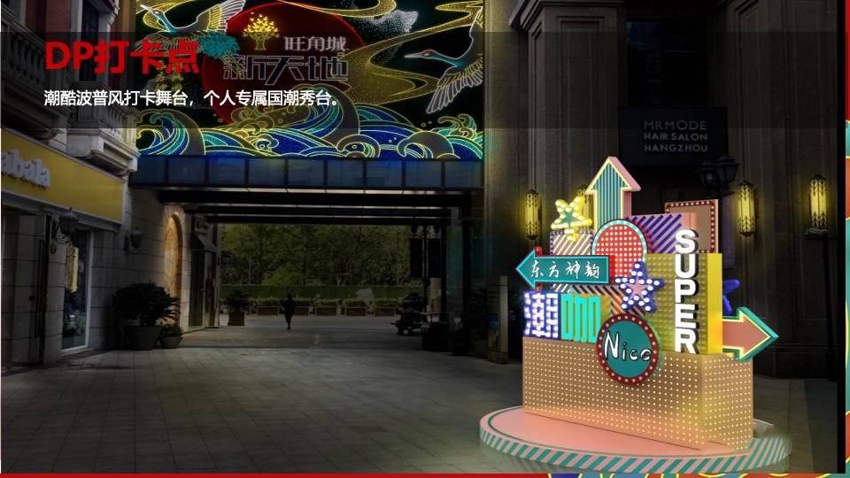 地产项目国潮双旦系列（国潮正开红·暖场双旦季主题）活动策划方案