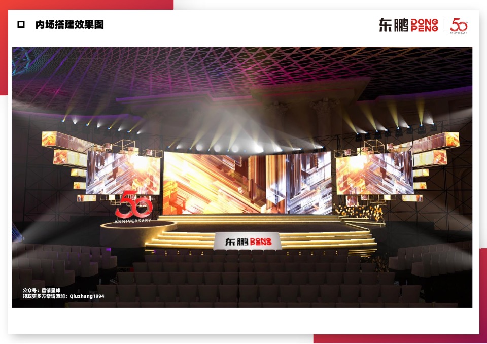 东鹏五十周年庆典晚会搭建方案【内场&外场&序厅&导视】