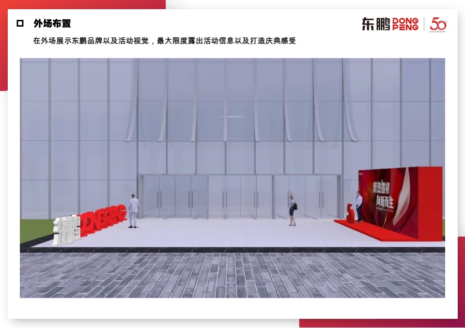 东鹏五十周年庆典晚会搭建方案【内场&外场&序厅&导视】