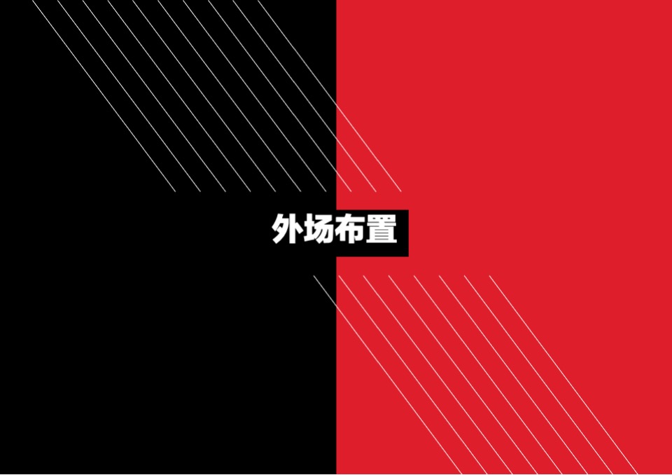 东鹏五十周年庆典晚会搭建方案【内场&外场&序厅&导视】