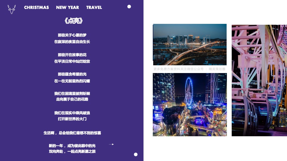 商业广场双旦新愿之旅系列（许愿成真季主题）活动策划方案