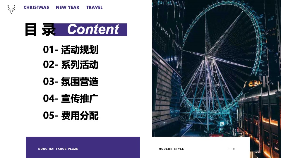 商业广场双旦新愿之旅系列（许愿成真季主题）活动策划方案