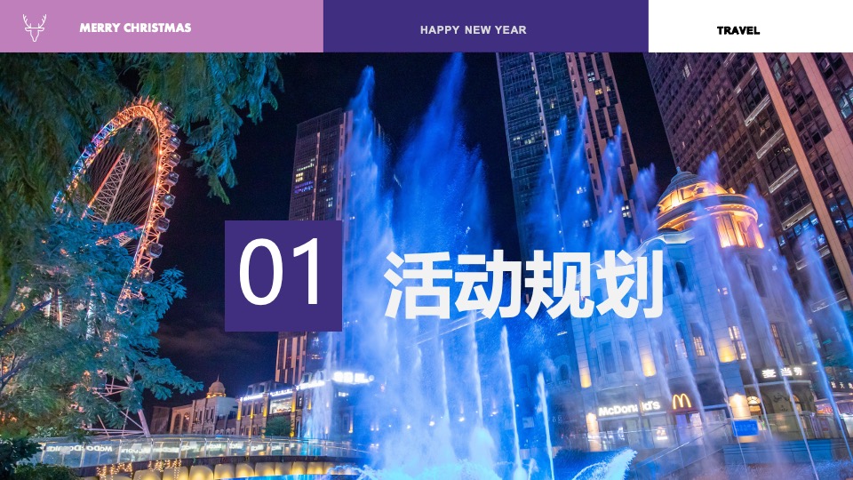 商业广场双旦新愿之旅系列（许愿成真季主题）活动策划方案