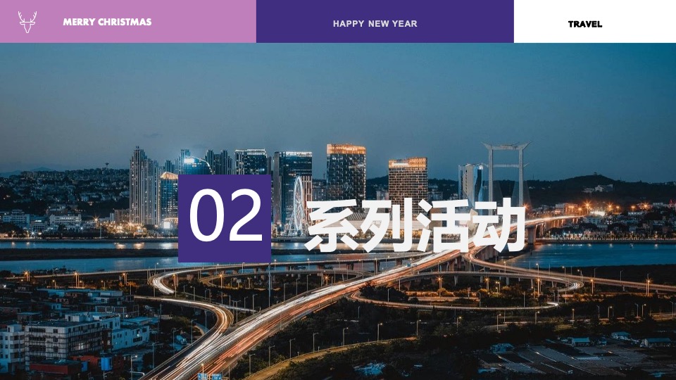 商业广场双旦新愿之旅系列（许愿成真季主题）活动策划方案