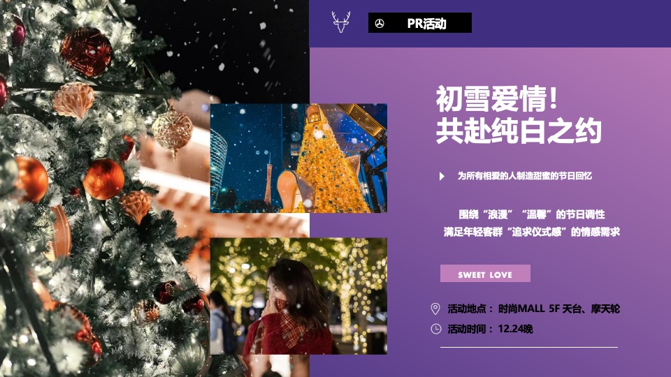 商业广场双旦新愿之旅系列（许愿成真季主题）活动策划方案