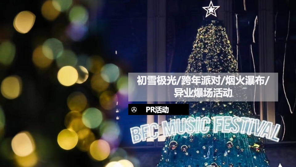 商业广场双旦新愿之旅系列（许愿成真季主题）活动策划方案