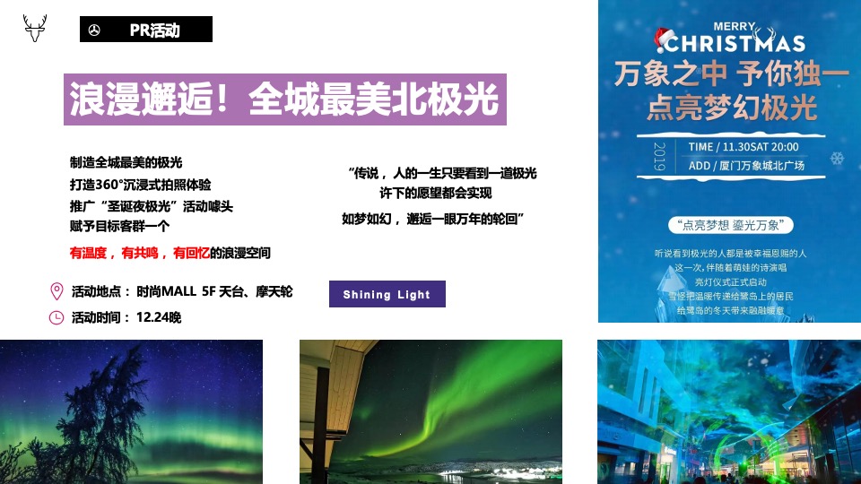 商业广场双旦新愿之旅系列（许愿成真季主题）活动策划方案