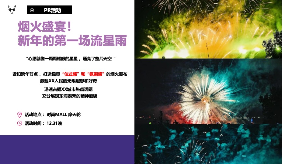 商业广场双旦新愿之旅系列（许愿成真季主题）活动策划方案