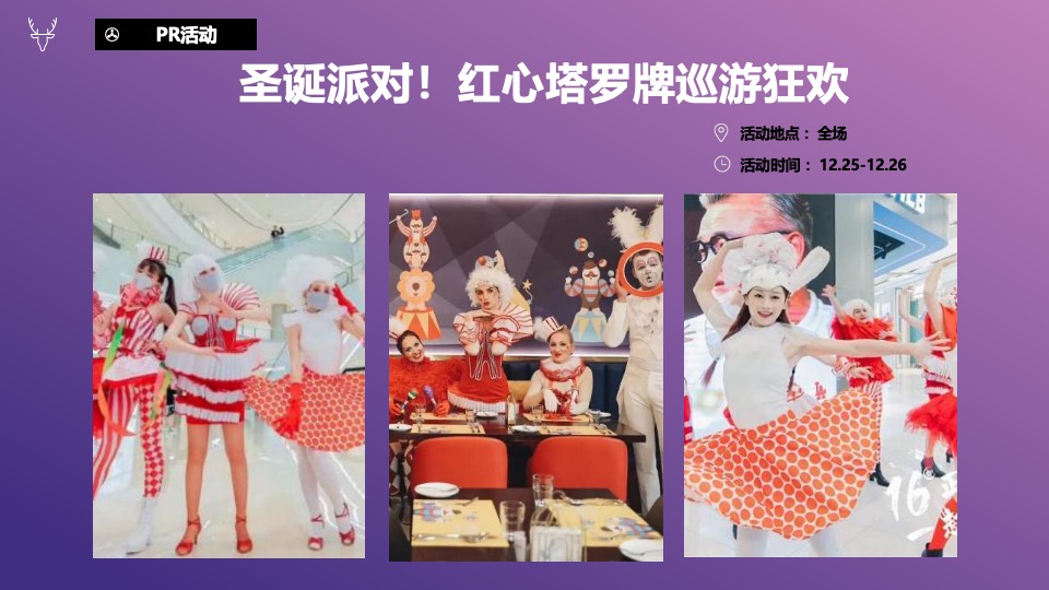 商业广场双旦新愿之旅系列（许愿成真季主题）活动策划方案