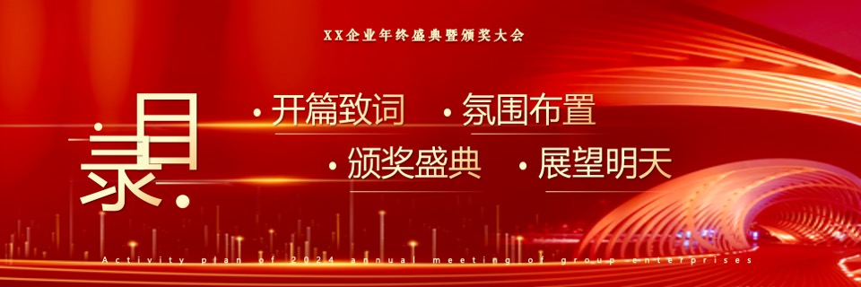 企业年终盛典（风雨同舟·携手共进主题）活动策划方案