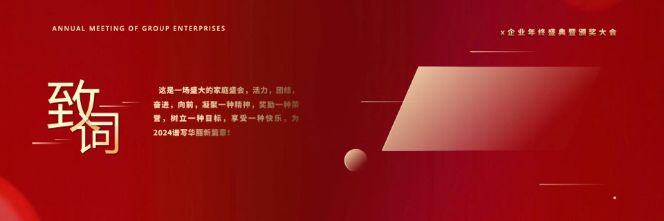 企业年终盛典（风雨同舟·携手共进主题）活动策划方案