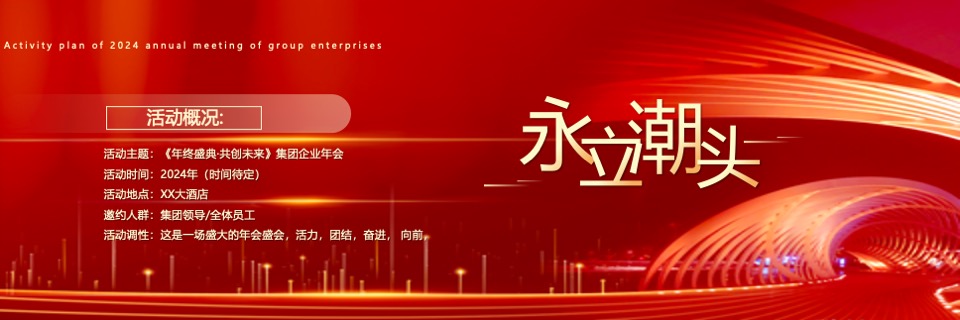 企业年终盛典（风雨同舟·携手共进主题）活动策划方案