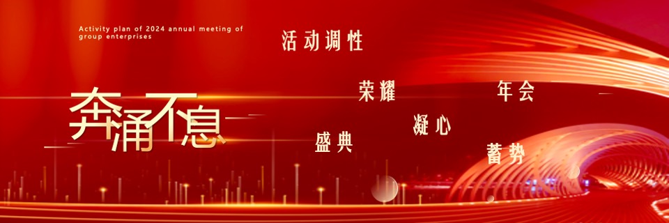 企业年终盛典（风雨同舟·携手共进主题）活动策划方案