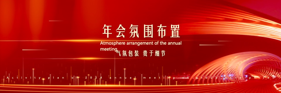 企业年终盛典（风雨同舟·携手共进主题）活动策划方案