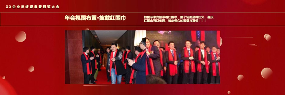 企业年终盛典（风雨同舟·携手共进主题）活动策划方案