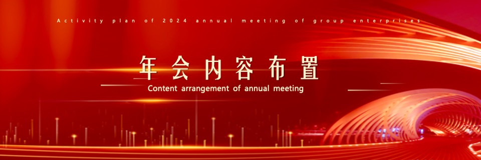 企业年终盛典（风雨同舟·携手共进主题）活动策划方案